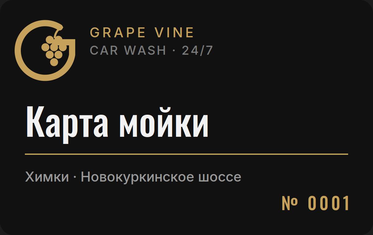 Карта мойки Grape Vine